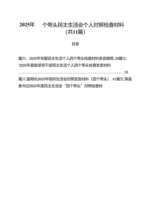 11篇2025年四个带头民主生活会个人对照检查材料最新版.docx