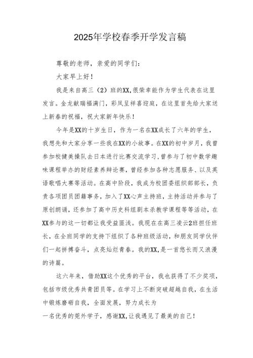2025年中学《春季开学》发言稿 （3份）.docx