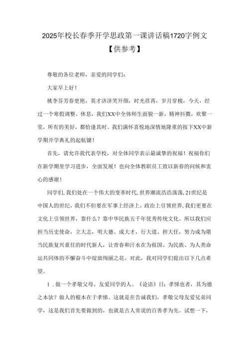 2025年校长春季开学思政第一课讲话稿1720字例文【供参考】.docx