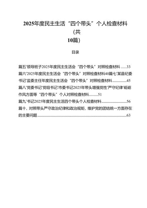 10篇2025年度民主生活“四个带头”个人检查材料范文.docx