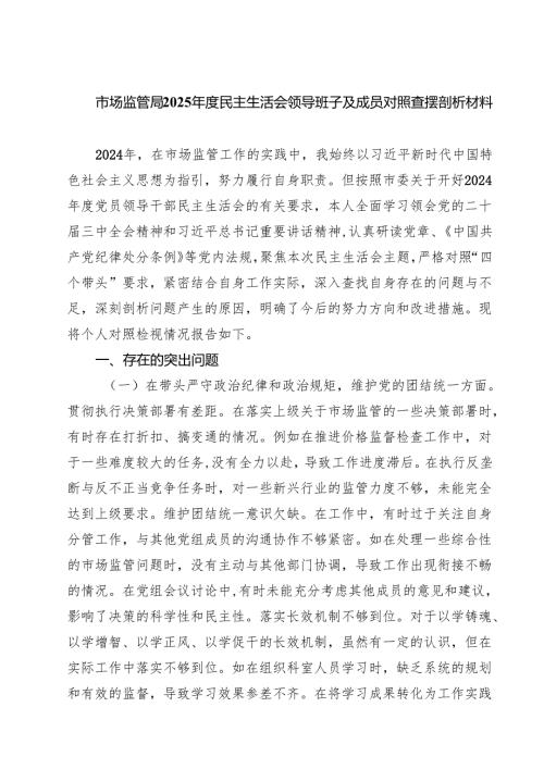 市场监管局2025年度民主生活会领导班子及成员对照查摆剖析材料（精选3篇）.docx