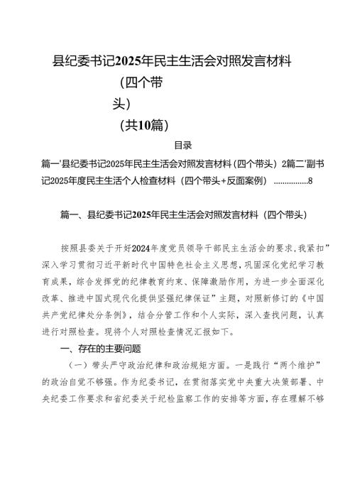 县纪委书记2025年民主生活会对照发言材料（四个带头）10篇（详细版）.docx