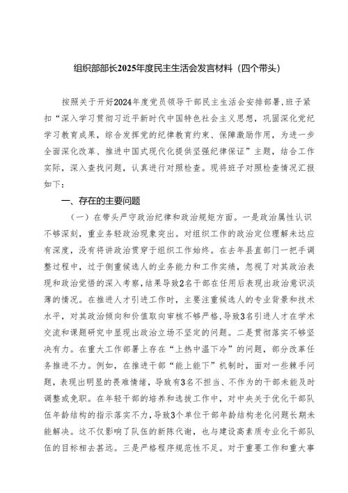 四篇 组织部部长2025年度民主生活会发言材料（四个带头）范文.docx