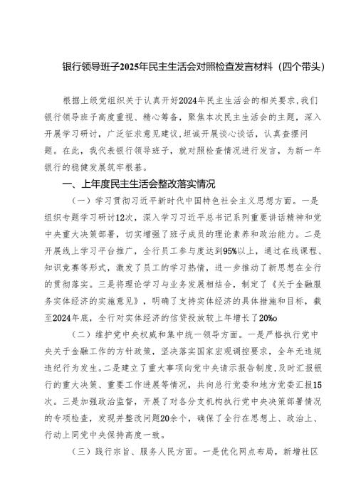 七篇银行领导班子2025年民主生活会对照检查发言材料（四个带头）详细版.docx