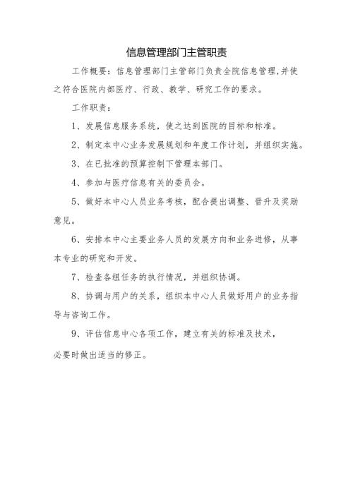 信息管理部门主管职责.docx