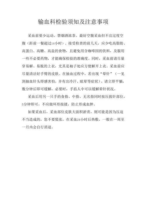 输血科检验须知及注意事项.docx