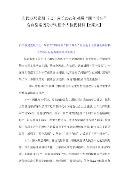 市民政局党组书记、局长2025年对照“四个带头”含典型案例分析对照个人检视材料【2篇文】.docx