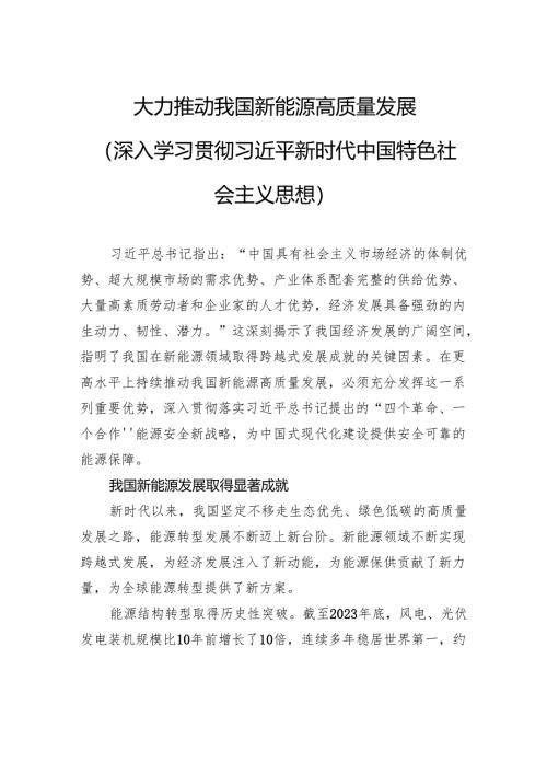大力推动我国新能源高质量发展.docx