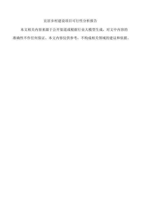 宜居乡村建设项目可行性分析报告.docx