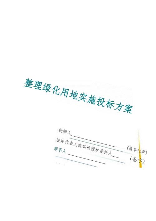 整理绿化用地实施 投标方案（技术方案）.docx