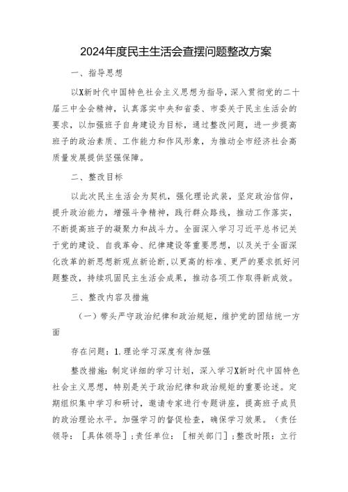 （会后）2024年度民主生活会对照查摆问题整改方案3700字.docx