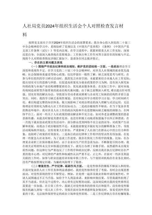 人社局党员2024年组织生活会个人对照检查发言材料.docx