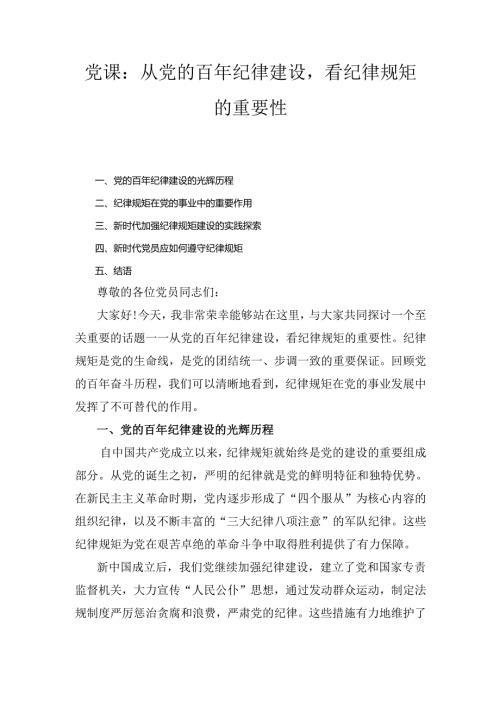 党课： 从党的百年纪律建设看纪律规矩的重要性.docx