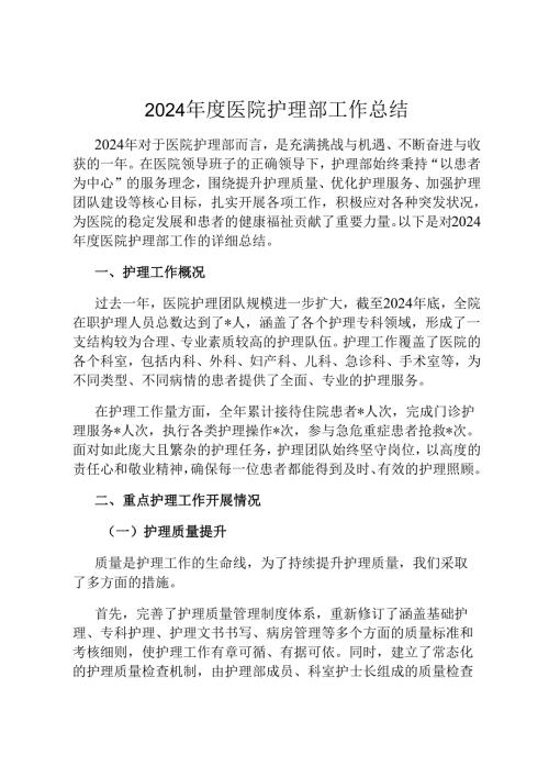 2024 年度医院护理部工作总结.docx