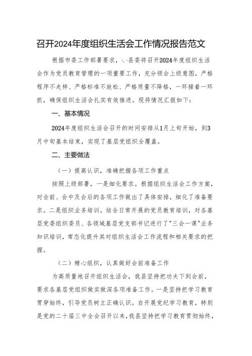 召开2024年度组织生活会工作情况报告范文.docx