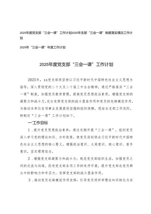 2025年度党支部“三会一课”年度工作计划+支部“三会一课”制度落实情况工作计划.docx