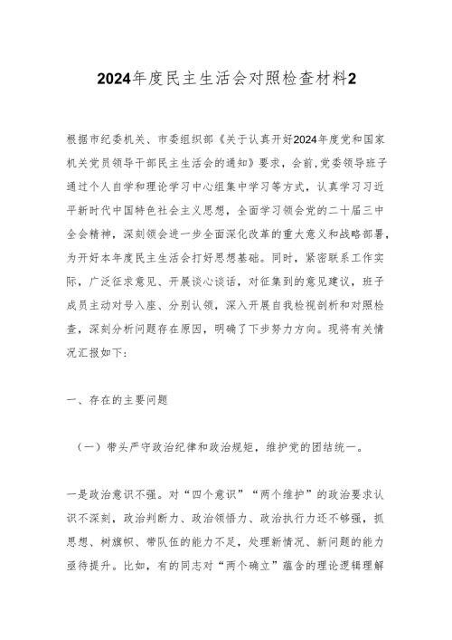 2024年度民主生活会对照检查材料14.docx