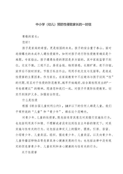 七篇中小学（幼儿）预防性侵致家长的一封信范文.docx