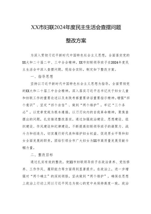 妇联2024年度民主生活会查摆问题整改方案材料.docx