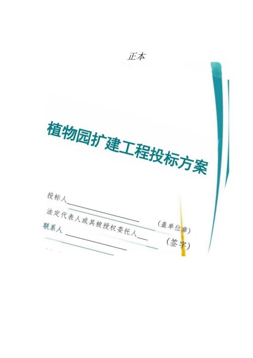 植物园扩建工程 投标方案（技术方案）.docx