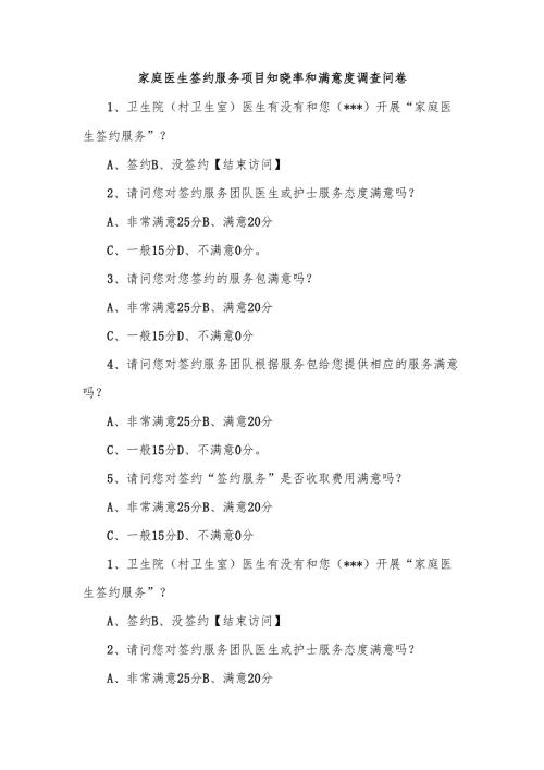 家庭医生签约服务项目知晓率和满意度调查问卷.docx