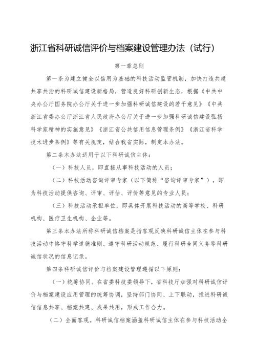 2024《浙江省科研诚信评价与档案建设管理办法（试行）》全文+【解读】.docx