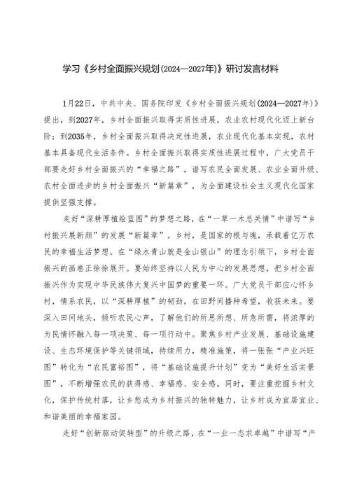 5篇 学习《乡村全面振兴规划（2024—2027年）》研讨发言材料范文.docx