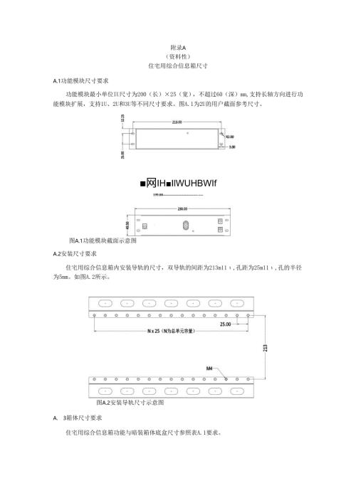 住宅用综合信息箱尺寸、功能模块配置参考、综合布线要求、软总线、外置式信息箱.docx