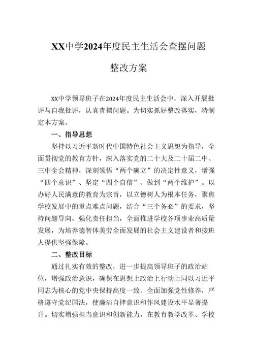 XX中学2024年度民主生活会查摆问题整改方案.docx