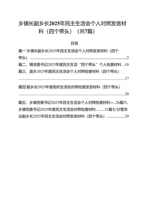 乡镇长副乡长2025年民主生活会个人对照发言材料（四个带头）合计七篇.docx
