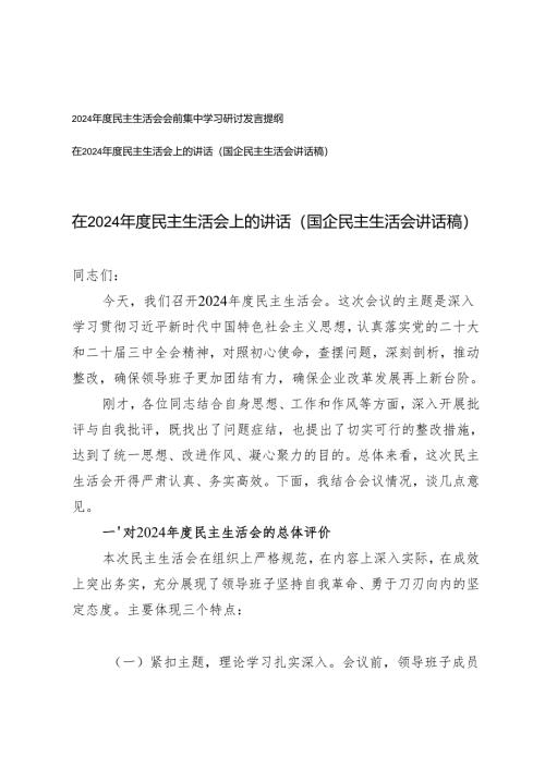 2024年度民主生活会会前集中学习研讨发言提纲+国企民主生活会讲话稿.docx