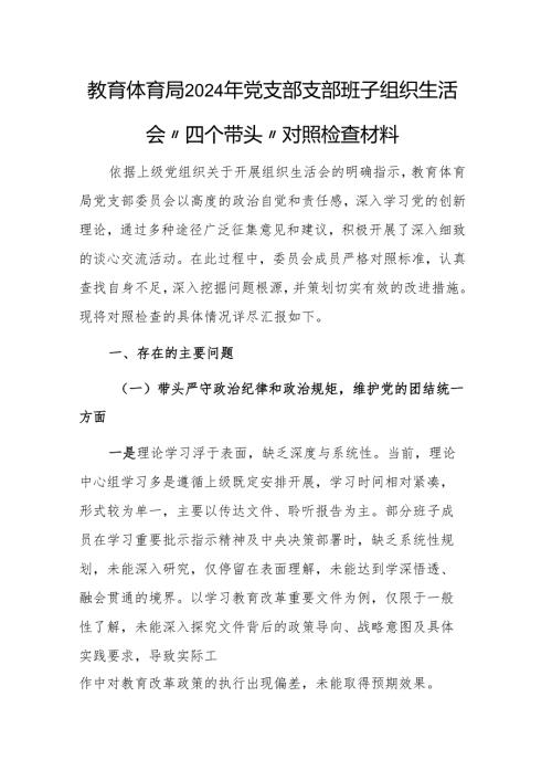 教育体育局2024年党支部支部班子组织生活会“四个带头”对照检查材料.docx