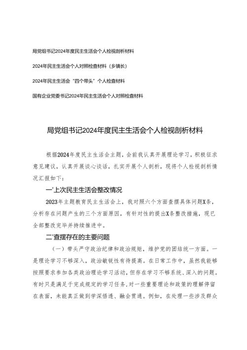 2025年党委书记、党组书记、镇长民主生活会“四个带头”个人检视剖析材料.docx