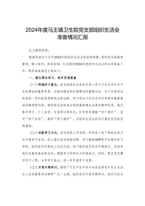 2024年度组织生活会准备情况汇报.docx
