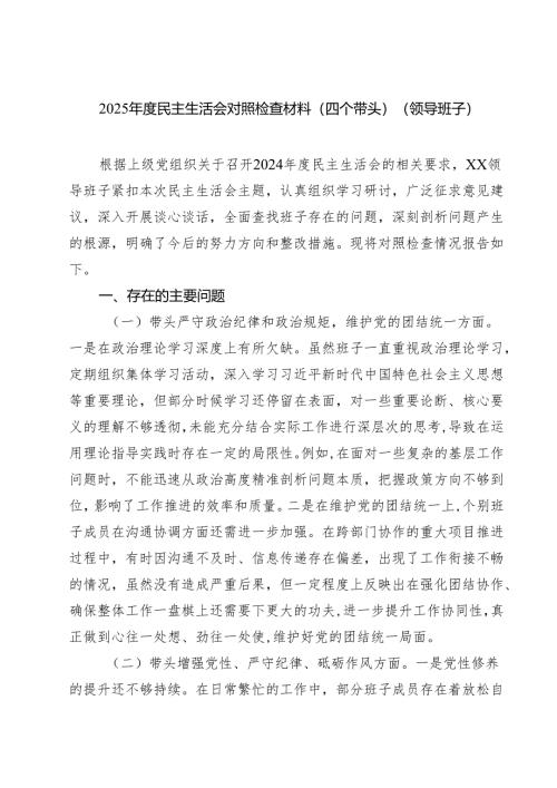 （6篇）2025年度民主生活会对照检查材料（四个带头）（领导班子）最新.docx
