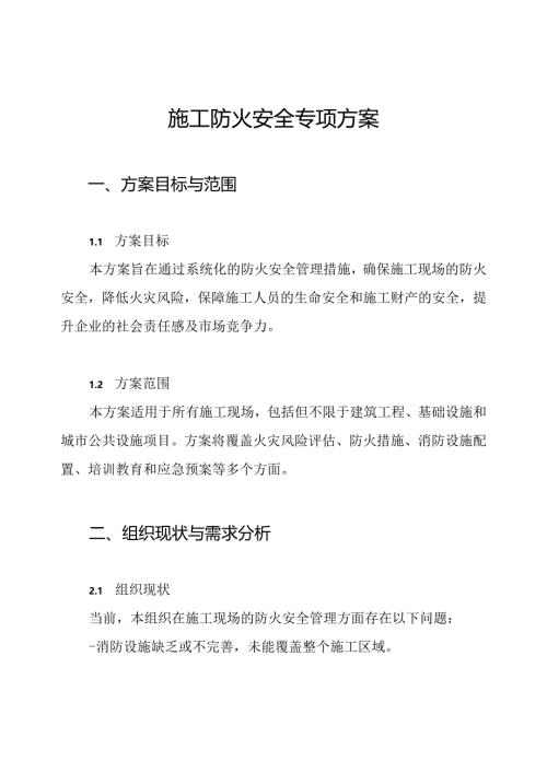 施工防火安全专项方案.docx