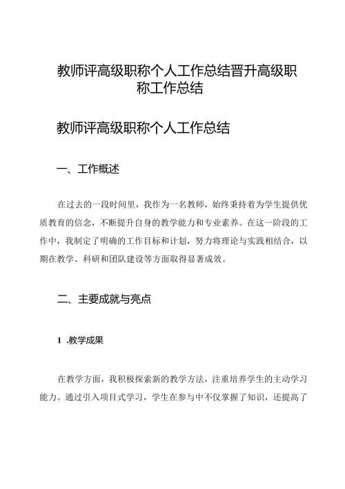 教师评高级职称个人工作总结晋升高级职称工作总结.docx