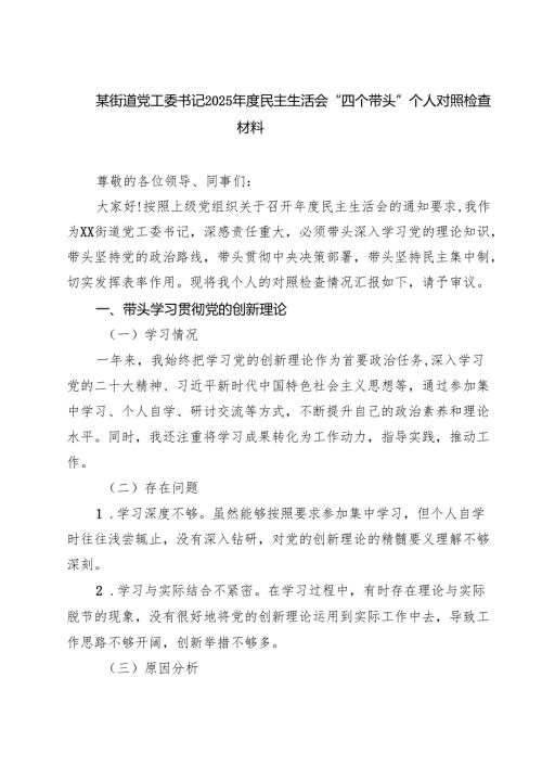 某街道党工委书记2025年度民主生活会“四个带头”个人对照检查材料9篇（详细版）.docx
