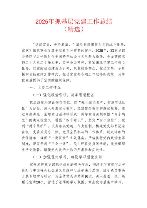 2025年抓基层党建工作总结（精选）.docx