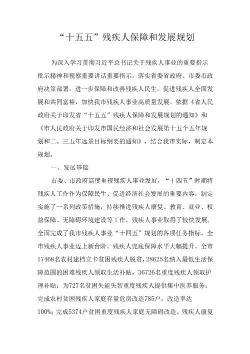 “十五五”残疾人保障和发展规划.docx