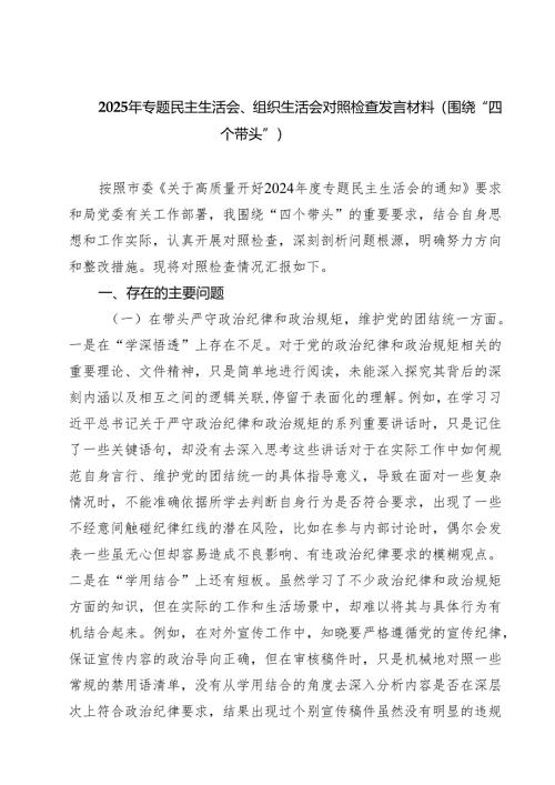 2025年专题民主生活会、组织生活会对照检查发言材料（围绕“四个带头”）（共8篇）.docx