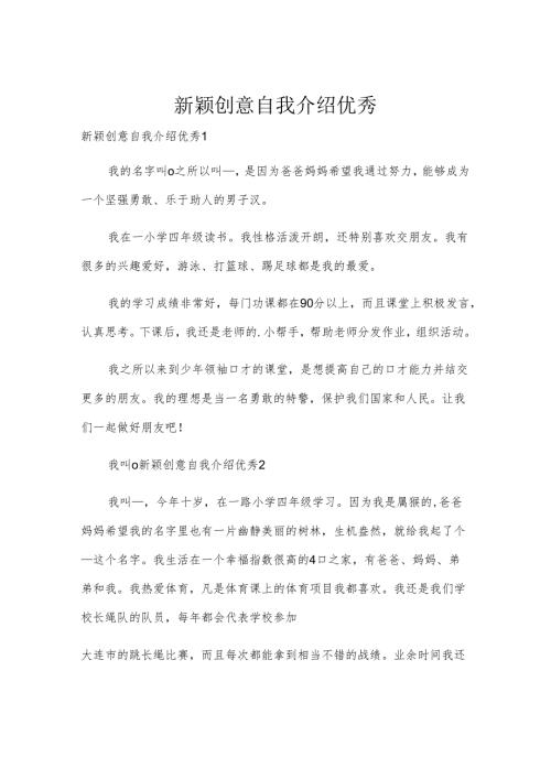 新颖创意自我介绍优秀.docx