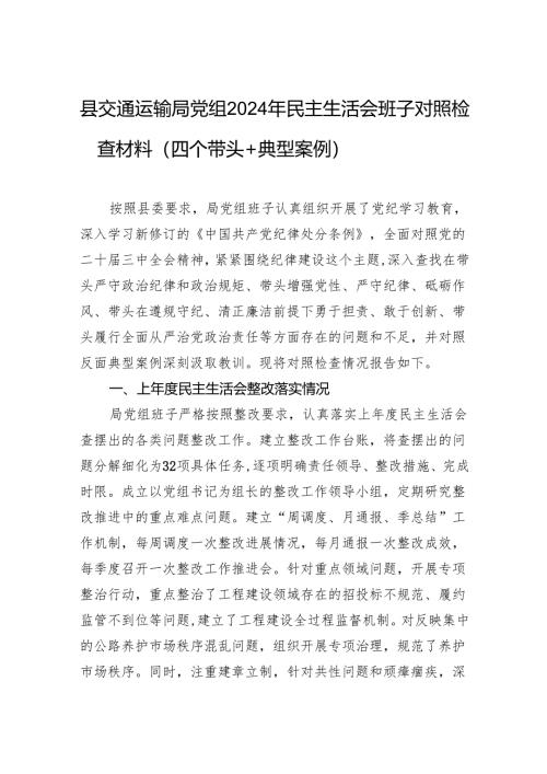 县交通运输局党组2024年民主生活会班子对照检查材料（四个带头＋典型案例）.docx