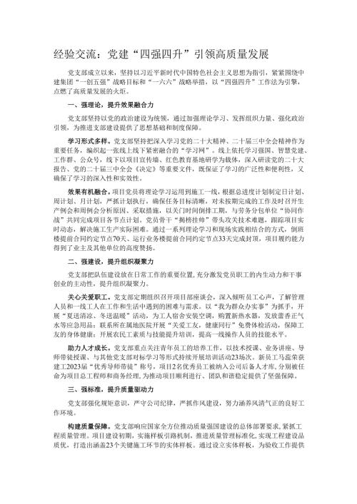 经验交流：党建“四强四升”引领高质量发展.docx