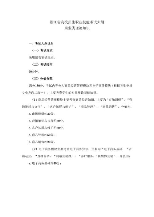 浙江省高校招生职业技能考试大纲（理论）商业类.docx