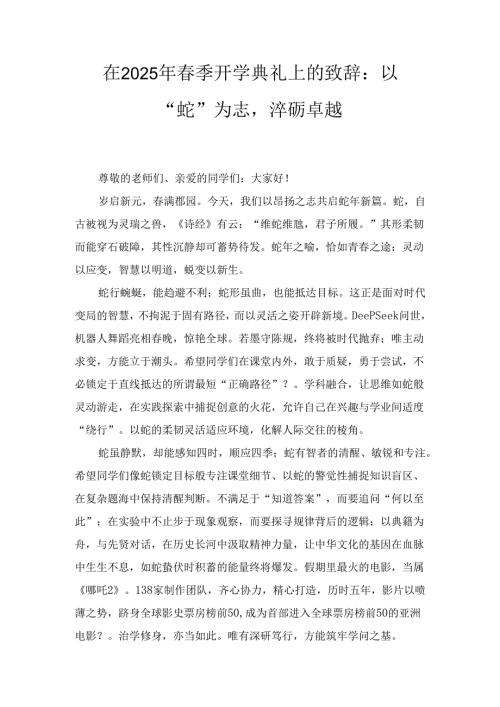 在(2025年)春季开学典礼上的致辞：以“蛇”为志淬砺卓越.docx