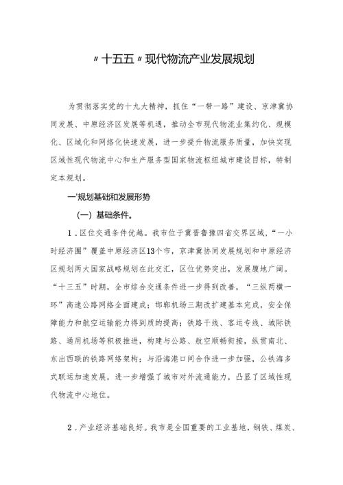 “十五五”现代物流产业发展规划.docx