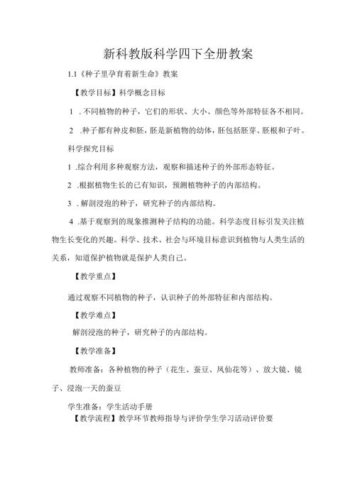 【新编】最新教科版小学四年级科学下册全册教案.docx
