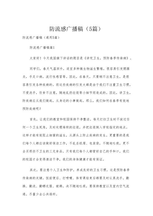 防流感广播稿（5篇）.docx