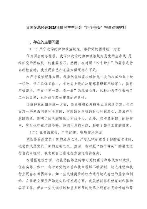 5篇 某国企总经理2025年度民主生活会“四个带头”检查对照材料范文.docx
